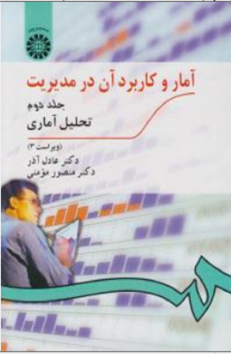 آمار و کاربرد آن در مدیریت ( جلد دوم )