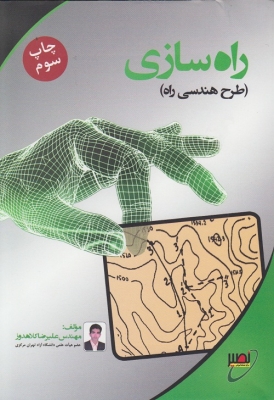 راه سازی ( طرح هندسی راه )