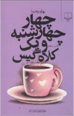 چهار چهارشنبه و یک کلاه‌گیس