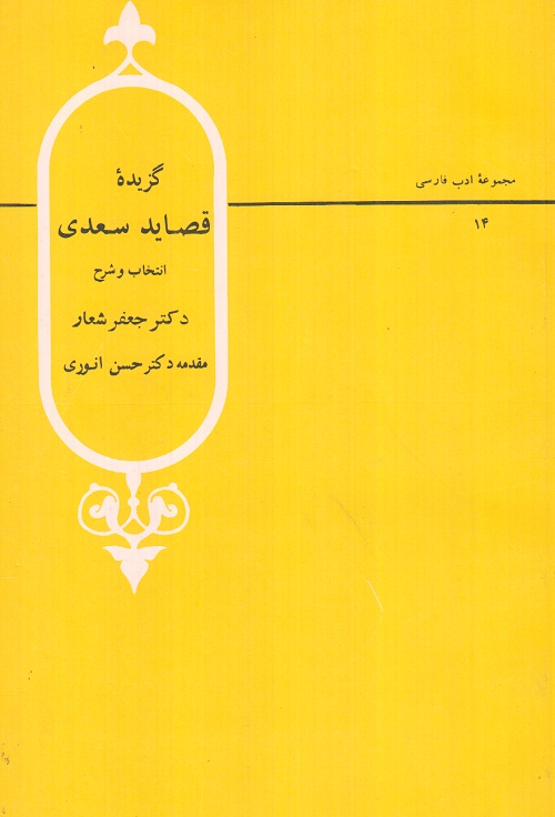 گزیده ی قصاید سعدی