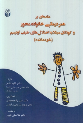 مقدمه ای بر هنر درمانی خانواده محور و کودکان مبتلا به اختلال های طیف اوتیسم
