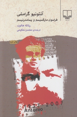آنتونیو گرامشی