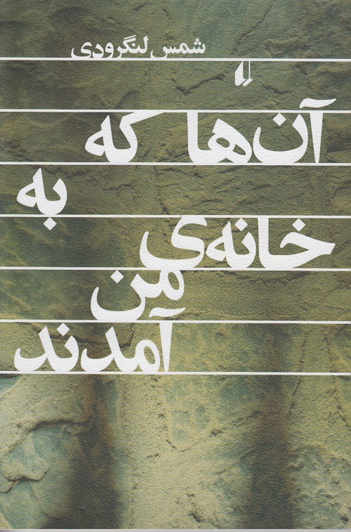 آن ها که به خانه ی من آمدند