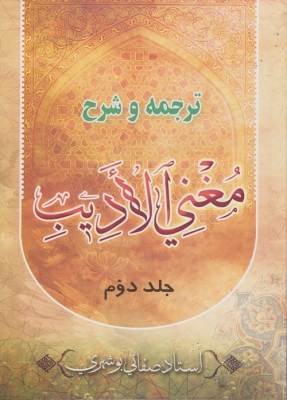 ترجمه و شرح مغنی الادیب ( جلد دوم )