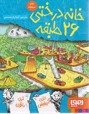 خانه درختی 26 طبقه