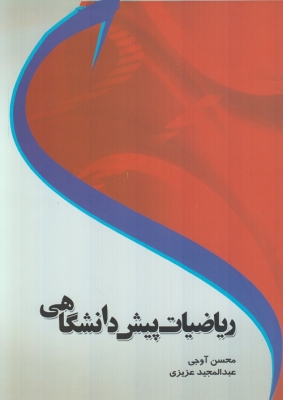 ریاضیات پیش دانشگاهی