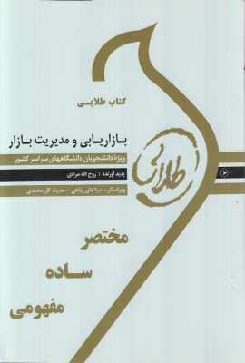 کتاب طلایی بازاریابی و مدیریت بازار