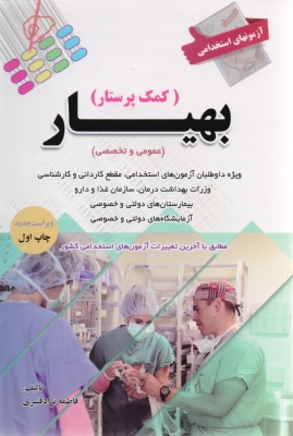 آزمون استخدامی بهیار