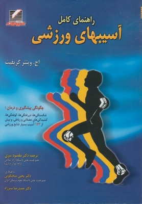راهنمای کامل آسیبهای ورزشی