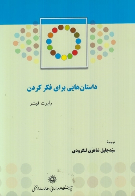 داستان هایی برای فکر کردن