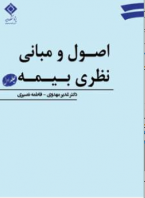 اصول و مبانی نظری بیمه