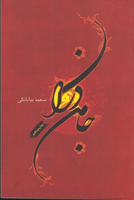 جامه دران