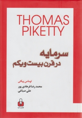سرمایه در قرن بیست و یکم