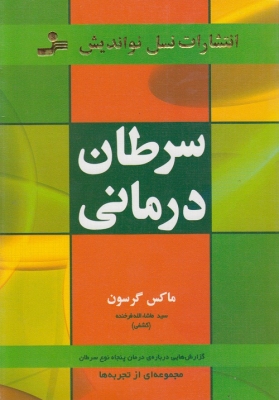 سرطان درمانی