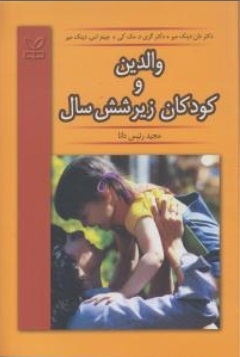 والدین و کودکان زیر شش سال