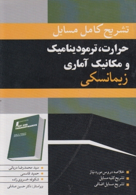 تحلیل و تشریح کامل مسایل حرارت و ترمودینامیک و مکانیک آماری زیمانسکی