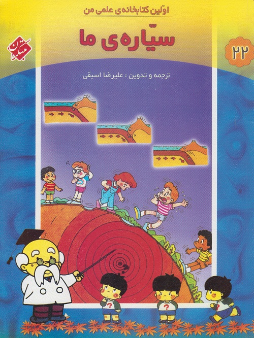 سیاره ی ما