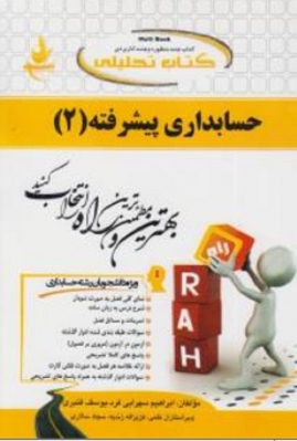 کتاب تحلیلی حسابداری پیشرفته 2
