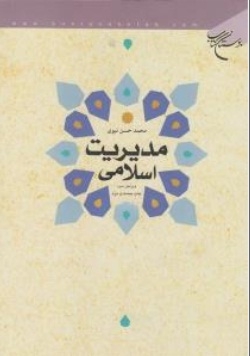 مدیریت اسلامی