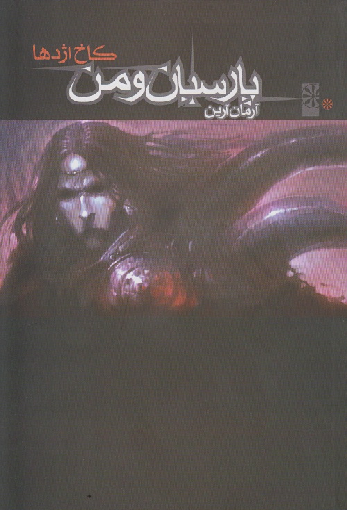 پارسیان و من ( کاخ اژدها )