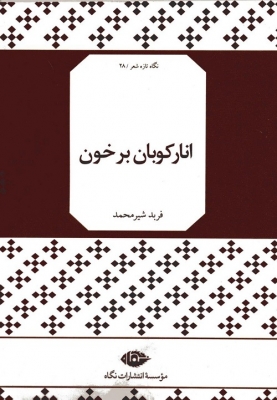 انار کوبان بر خون