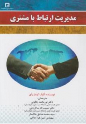 مدیریت ارتباط با مشتری