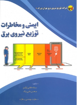 ایمنی و مخاطرات توزیع نیروی برق