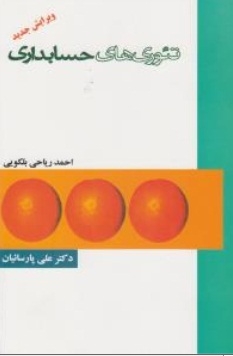 تئوری حسابداری