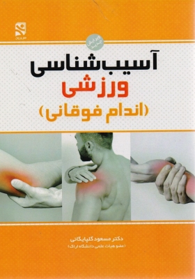 آسیب شناسی ورزشی (اندام فوقانی)