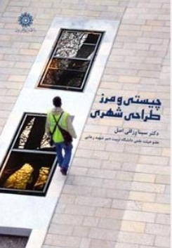 چیستی در منظر شهری