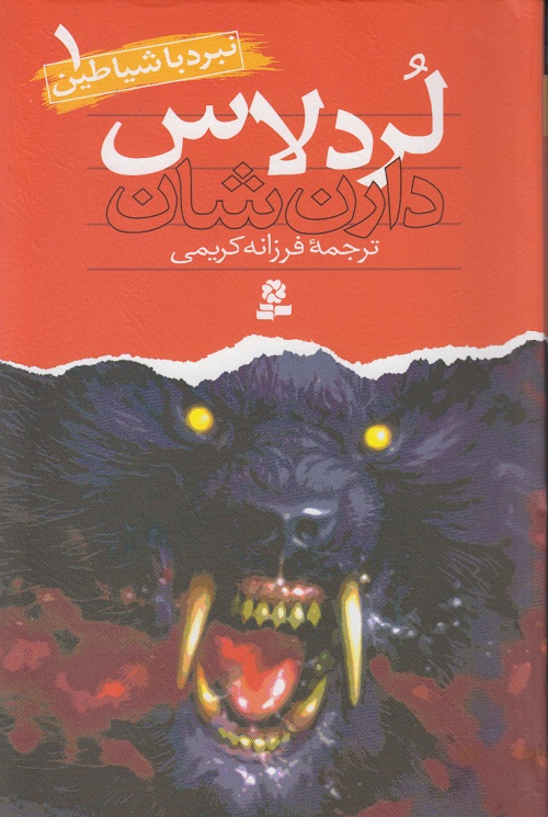نبرد با شیاطین 1 ( لرد لاس )