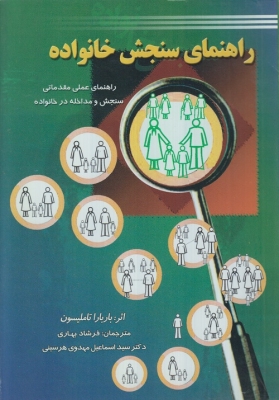 راهنمای سنجش خانواده (راهنمای عملی سنجش و مداخله در خانواده)