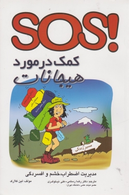 sos کمک در مورد هیجانات