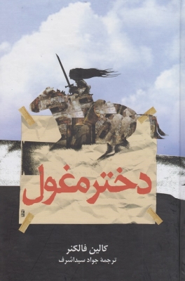 دختر مغول