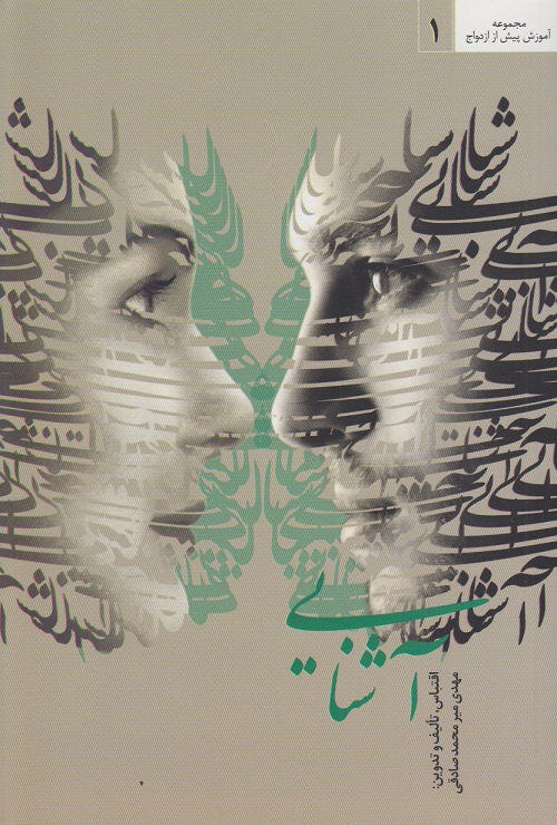 مجموعه آموزش پیش از ازدواج ( دوره 4 جلدی )