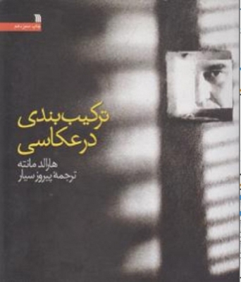 ترکیب بندی در عکاسی