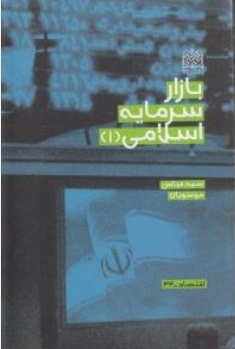 بازار سرمایه اسلامی 1