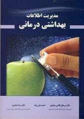 مدیریت اطلاعات بهداشتی درمانی