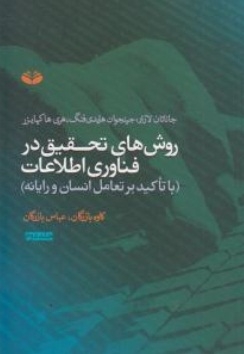 روش های تحقیق در فناوری اطلاعات (با تاکید بر تعامل انسان و رایانه ) جلد دوم