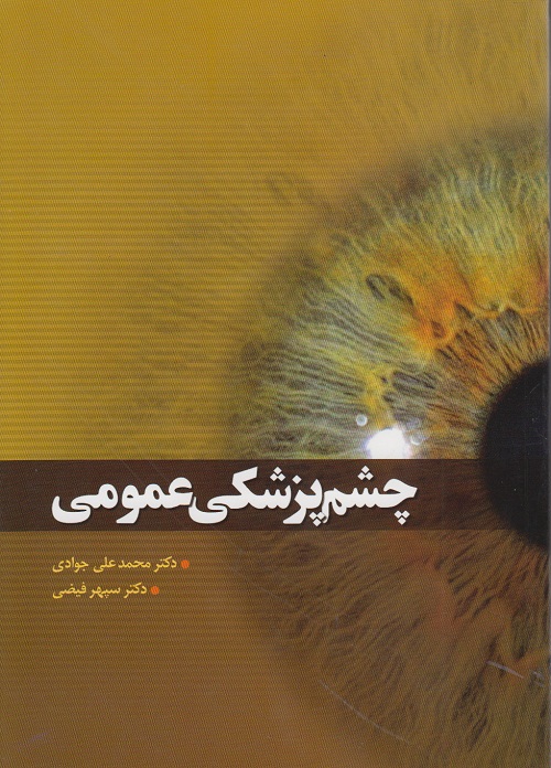 چشم پزشکی عمومی