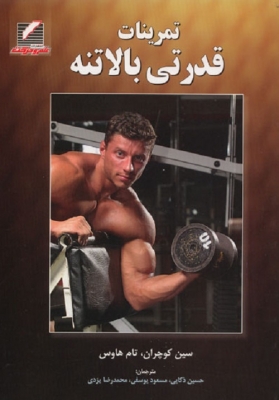 تمرینات قدرتی بالاتنه