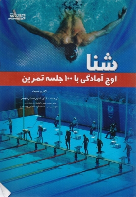 شنا ( اوج آمادگی با 100 جلسه تمرین)