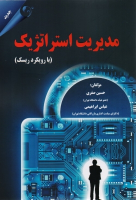 مدیریت استراتژیک ( با رویکرد ریسک )