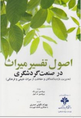 اصول تفسیر میراث در صنعت گردشگری