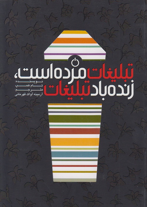 تبلیغات مرده است ،زنده باد تبلیغات