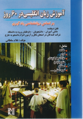 آموزش زبان انگلیسی در 60 روز