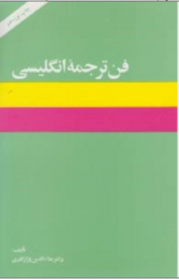 فن ترجمه انگلیسی