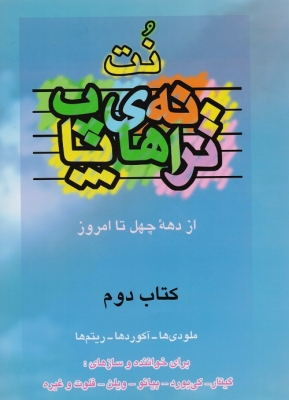 ترانه های پاپ ( کتاب دوم )