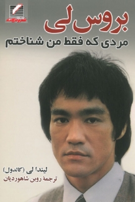 بروس لی مردی که ففط من شناختم