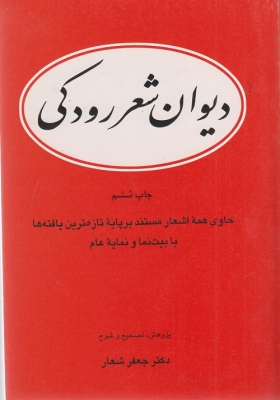 دیوان شعر رودکی